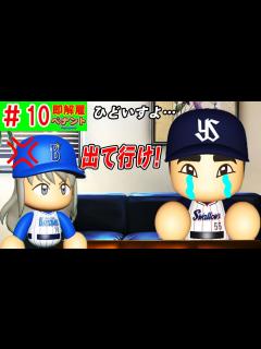 [x]#10 あるぞ優勝！！村上の流出が最大の補強！？【ゆっくり実況・パワプロ2022・ 縛りペナント】 - YouTube