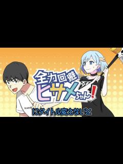 [x]全力回避ヒサメちゃん ️ - YouTube