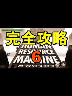 [x]【ヒューマン・リソース・マシーン】全ステージ完全攻略するよ その6 - ニコニコ動画