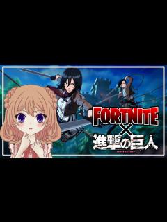 [x]【フォートナイト】 進撃の巨人コラボ 立体機動装置を使って遊ぶんだ #フォートナイト #進撃の巨人 #女性配信者 - YouTube