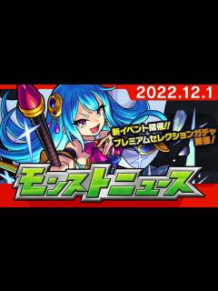 [x]モンストニュース[12/1]「高難度挑戦トリプルミッション」や獣神化・改など、モンストの最新情報をお届けします！【モンスト公式】 - YouTube