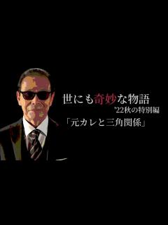 [x]世にも奇妙な物語 '22秋の特別編「元カレと三角関係」 - YouTube