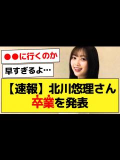 [x]北川悠理さん、4期生初となる卒業を発表…【乃木坂46・北川悠理・乃木坂配信中】 - YouTube