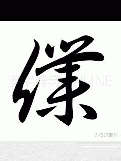 [x]漢字「僕」の部首・画数・読み方・筆順・意味など