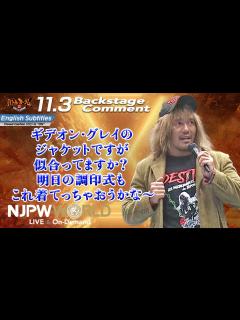 [x]内藤 哲也「ギデオン・グレイのジャケットですが、似合ってますか？明日の調印式も、これ着てっちゃおうかな～」11.3 #njautumn ...