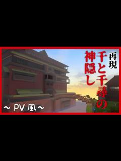 [x]【余裕で100時間超え】千と千尋の神隠しを再現してみた。～PV風～Spirited Away【関西女性ゲーム実況】 - YouTube
