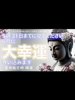 [x]【5月31日までに見ておいてください‼️】6月に大幸運が次から次へと舞い込んできます🔮本物の霊視鑑定師が手掛ける唯一無二の幸運引き寄せ ...