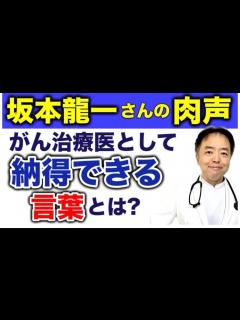 [x]坂本龍一さんインタビューをがん治療医の立場から解釈・有名人がん解説シリーズ - YouTube