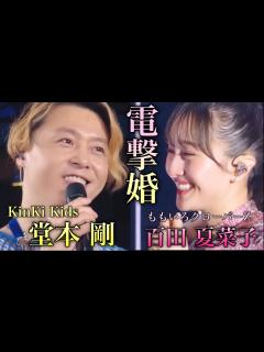 [x]KinKi Kids堂本剛 ももいろクローバーZ 百田夏菜子 結婚 堂本剛の人生 - YouTube