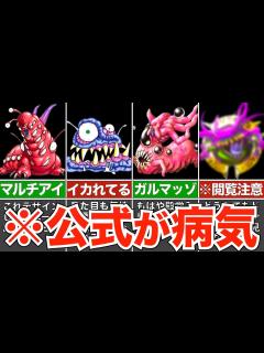 [x]【歴代ドラクエ】見た目が怖すぎる魔物まとめ【出るゲーム間違えてるだろ】 - YouTube