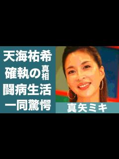 [x]真矢ミキと天海祐希の確執の真相や子供がいない理由に震えが止まらない…！『宝塚トップ女優』を支える旦那の正体や闘病生活の現在に一同驚愕 ...