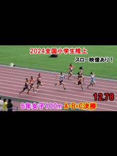 [x]2024全国小学生陸上 6年女子100mA・B・C決勝 - YouTube