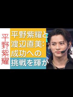 [x]平野紫耀と渡辺直美：成功への挑戦を輝かせる腕時計 - YouTube