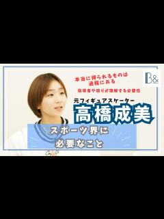 [x]【スポーツの価値】フィギュアスケート 高橋成美さん「スポーツが持つ教育的な価値を、もっと周りに知ってもらう必要がある」 - YouTube