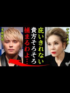 [x]手越祐也の逮捕間近や暴行事件の真相に一同驚愕…！『誰のおかげで今があるか分かってる？』NEWS元メンバーが逮捕されない理由に驚きを隠せない ...