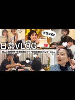 [x]東原亜希の日常VLOG！友人とお味噌作り・YouTube10万人・結婚記念日！？・記念にピアス開けましたetc…🤍 - YouTube
