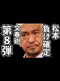 [x]強烈！松本の訴状を文春真っ向否定！3年半の地道な取材に裏付けされた松本人志の悪行！ - YouTube
