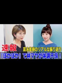 [x]富永美樹、放送中の林マヤの体調不良の真相を公開 #富永美樹, #林マヤ, #ぽかぽか, #体調不良, #放送中, #フジテレビ ...