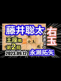 [x]ONLY UP!大接戦！右玉（みぎぎょく）！ 214手！【将棋】永瀬拓矢王座vs藤井聡太竜王名人(王位/叡王/棋王/王将/棋聖)【棋譜並べ】第 ...