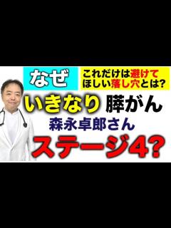 [x]膵がんの森永卓郎さんはなぜいきなりステージIV?【専門医解説】有名人がん解説シリーズ - YouTube