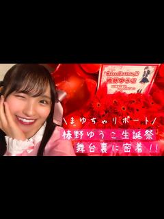 [x]【まゆちゃリポート】椿野ゆうこ生誕祭の舞台裏に密着！！ - YouTube