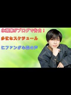[x]永瀬廉がブログで告白！多忙なスケジュールにファンが心配の声 - YouTube