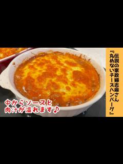 [x]【肉汁がソースを閉じ込めた】志麻さん史上最強！丸めないチーズハンバーグ！！沸騰ワード10 出川哲朗の還暦をお祝いSPで紹介♪ - YouTube