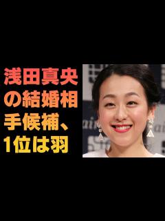 [x]浅田真央の結婚相手候補、1位は羽生結弦じゃなかった！―中国メディア - YouTube