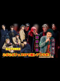 [x]浜田雅功主催、SixTONESと湘南乃風が集結! 一夜限りのライブイベント全公開! - YouTube