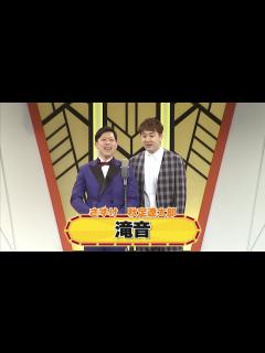 [x]滝音【よしもと漫才劇場 8周年記念SPネタ】 - YouTube