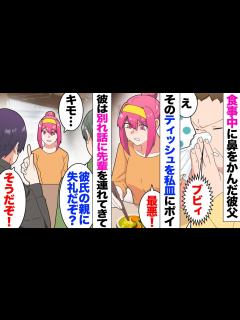 [x]結婚の挨拶で彼実家を訪問。彼父「ババアだなw本当に息子と同い年？」「え？」会って早々にグチグチ→食事中彼父が鼻をかみだして、その ...