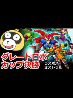 [x]激闘！カスタムロボ グレートロボカップ決勝戦 - YouTube