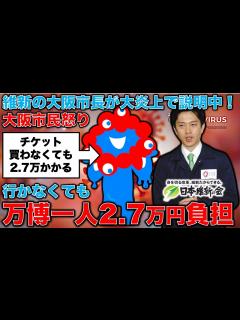 [x]大炎上！万博・大阪市民1人当たりの負担は約2万7000円！チケット買わなくても取られるお金！まだまだ負担が増える大阪万博、市長は火消しに躍起 ...