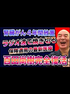 [x]百田尚樹！腎臓がん4年間放置からの完全復活！メスで切らずにラジオ波で焼くIVR術式【公式】百田尚樹切り抜き - YouTube