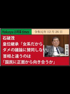 [x]石破茂 皇位継承「女系だからダメの議論に賛同しない」 首相と違うのは「国民に正面から向き合うか」 - YouTube