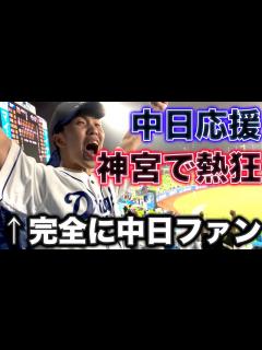 [x]神宮球場に中日応援しに行ったらほぼ中日ファンになってしまいました。 - YouTube