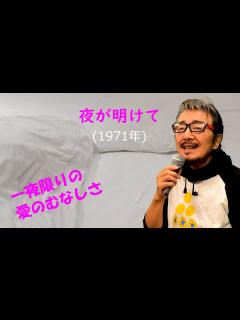 [x]「夜が明けて」 字幕付きカバー 1971年 なかにし礼作詞 筒美京平作曲 坂本スミ子 若林ケン 昭和歌謡シアター ～たまに平成の歌 ...