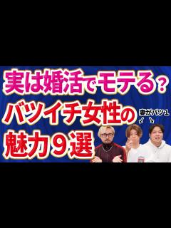 [x]【バツイチ婚活】バツイチ女性は婚活ではモテるから安心して！ - YouTube