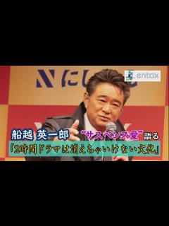 [x]船越英一郎 熱く語った“サスペンス愛”「2時間ドラマは消えちゃいけない文化」 - YouTube