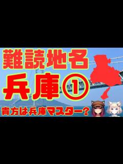 [x]難読地名 兵庫県1 雑学クイズ 難読漢字 地名 地理 脳トレ クイズ - YouTube