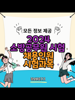 [x]2024 경찰공무원 시험일정과 시험과목, 체력시험 총정리