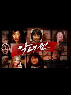 [x][악녀전: 일본특집] 애엄마부터 호스티스까지 사악한 그녀들의 참혹범죄 살인사건 모음 - YouTube