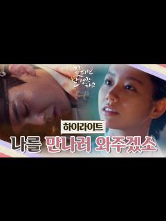 [x][10회 하이라이트] 너무 이를 수도 너무 늦었을지도 모르나 나를 만나러 와주겠소? 칼에 맞아 쓰러진 유승호와 그를 기다리는 ...