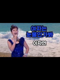 [x][여자는 눈물인가봐] 이자연(LEE JAYEON) 노래/가사자막 - YouTube