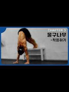 [x]본격적인 물구나무 연습하기!! - YouTube