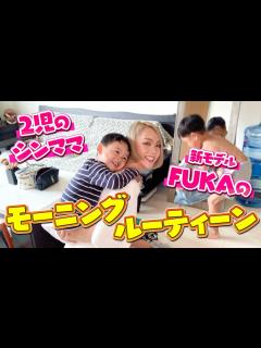 [x]【ギャルママ】【モーニングルーティン】2児のママモデルふうかの多忙すぎる朝の過ごし方！！ - YouTube