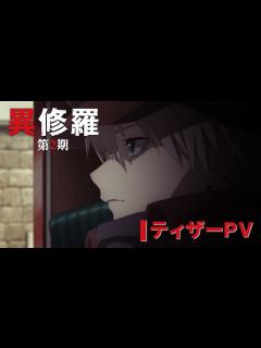 [x]TVアニメ『異修羅』第2期 ティザーPV公開！【2025年1月放送決定】 - YouTube