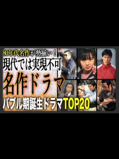 [x]【熱血＆トレンディ】名作ばかりの1980年代ドラマランキングTOP20！現代では実現不可能なド派手なドラマが大集結！？80年代はなんでもあり ...