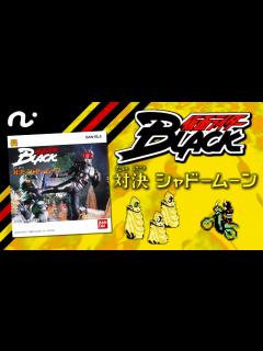 [x]仮面ライダーBLACK 対決シャドームーン プレイ動画 / Kamen Rider Black Showdown Shadow Moon ...