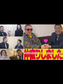 [x]奥野卓志と和解！人を惹き付ける立花孝志の魅力 「奥野卓志・岸和田市長夫妻・カウアン・オカモト」とコラボ #立花孝志 #nhk党 ...